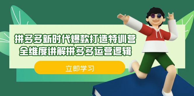 拼多多·新时代爆款打造特训营，全维度讲解拼多多运营逻辑（21节课）-创业项目网