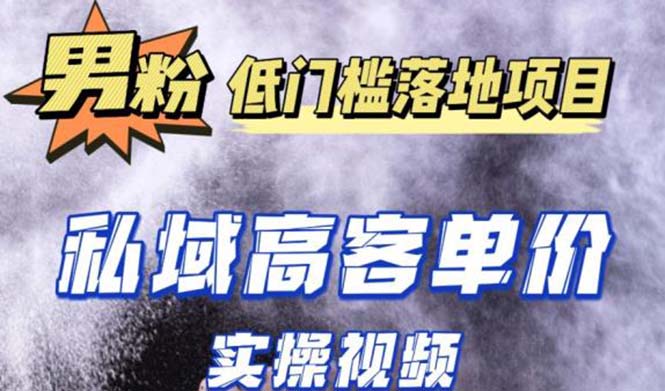 最新超耐造男粉项目实操教程，抖音快手引流到私域自动成交 单人单号日1000+-创业项目网