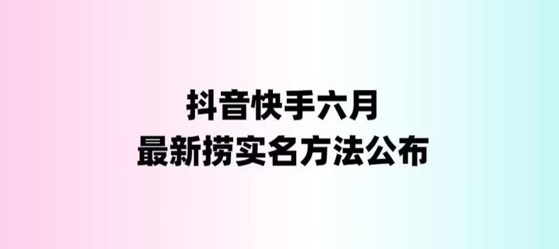 外面收费1800的最新快手抖音捞实名方法，会员自测【随时失效】-创业项目网