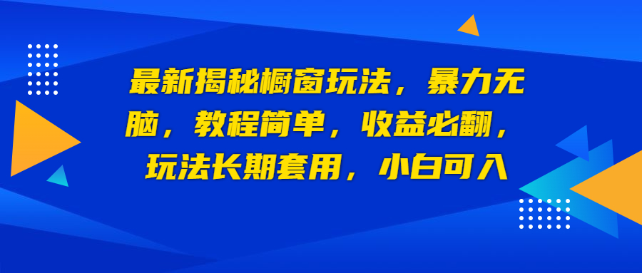 最新揭秘橱窗玩法，暴力无脑，收益必翻，玩法长期套用，小白可入-创业项目网