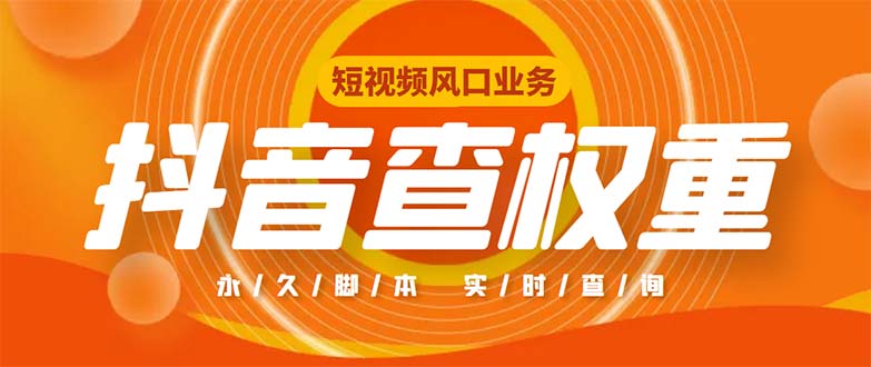 外面收费599的抖音权重查询工具，直播必备礼物收割机【脚本+教程】-创业项目网