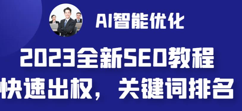 2023最新网站AI智能优化SEO教程，简单快速出权重，AI自动写文章+AI绘画配图-创业项目网