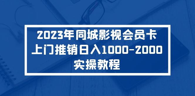 2023年同城影视会员卡上门推销日入1000-2000实操教程-创业项目网