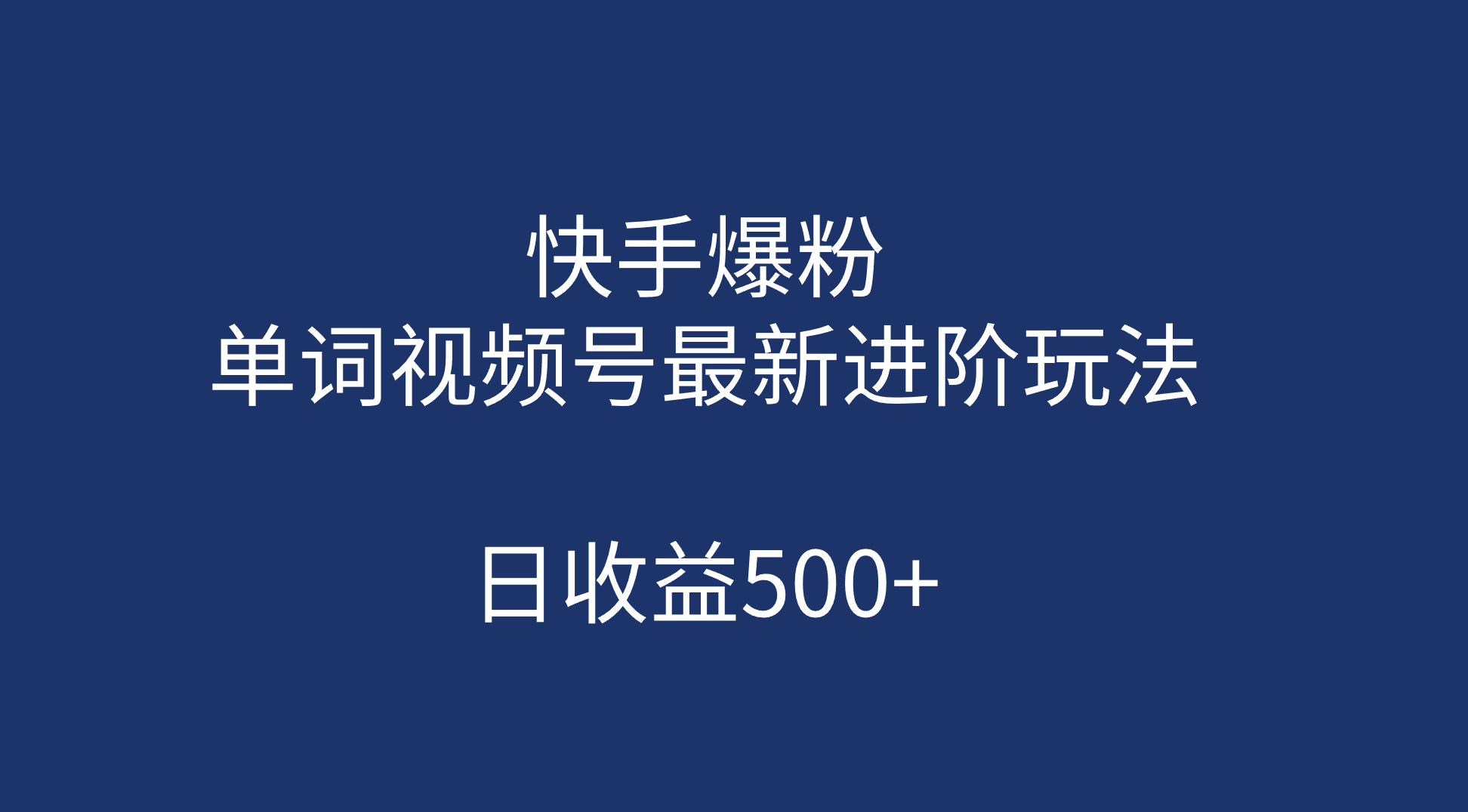 快手爆粉，单词视频号最新进阶玩法，日收益500+（教程+素材）-创业项目网