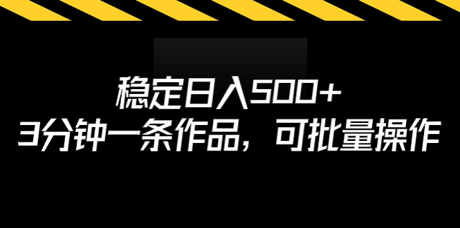 稳定日入500+，3分钟一条作品，可批量操作-创业项目网