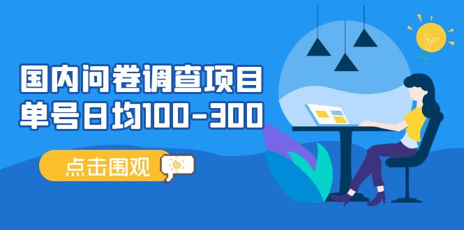 国内问卷调查项目，单号日均100-300，操作简单，时间灵活！-创业项目网