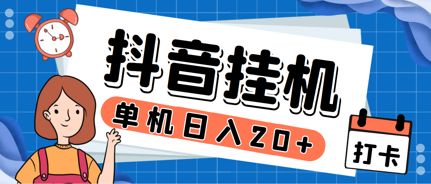 最新斗音掘金点赞关注挂机项目，号称单机一天40-80+【挂机脚本+详细教程】-创业项目网