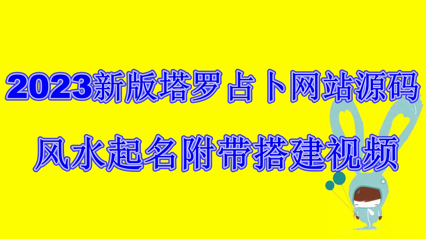 2023新版塔罗占卜网站源码风水起名附带搭建视频及文本教程【源码+教程】-创业项目网