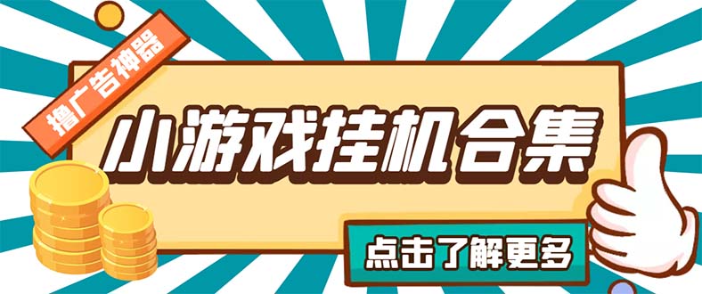 最新安卓星奥小游戏挂机集合 包含200+款游戏 自动刷广告号称单机日入15-30-创业项目网