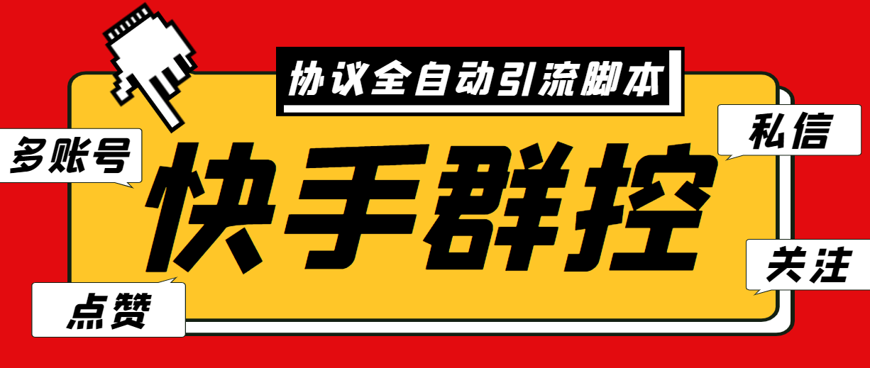 最新快手协议群控全自动引流脚本 自动私信点赞关注等【永久脚本+使用教程】-创业项目网