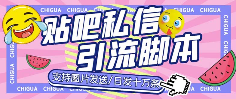 最新外面卖500多一套的百度贴吧私信机，日发私信十万条【教程+软件】-创业项目网