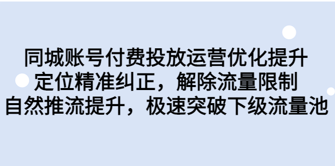 同城账号付费投放优化提升，定位精准纠正，解除流量限制，自然推流提…-创业项目网