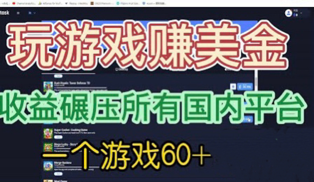 国外玩游戏赚美金平台，一个游戏60+，收益碾压国内所有平台💲-创业项目网