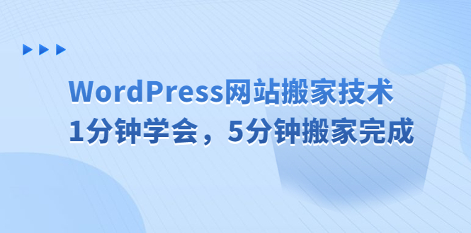 WordPress网站搬家技术，1分钟学会，5分钟搬家完成-创业项目网