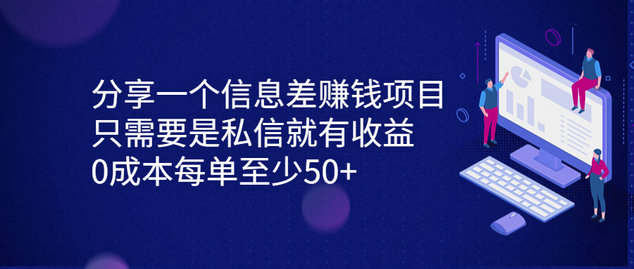 分享一个信息差赚钱项目，只需要是私信就有收益，0成本每单至少50+-创业项目网