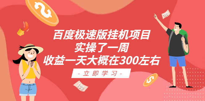 百度极速版挂机项目：实操了一周收益一天大概在300左右-创业项目网