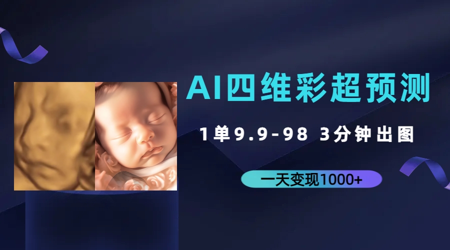 AI四维彩超预测，一单9.9-98，3分钟出图，一天变现1000+-创业项目网