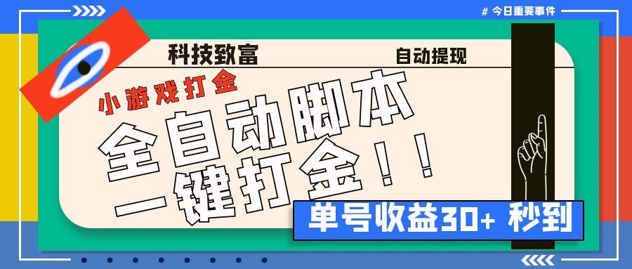 最新田园小游戏协议全自动打金项目，单号收益30+【协议脚本+使用教程】-创业项目网