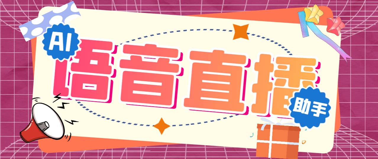 听云AI直播助手AI语音播报自动欢迎礼物答谢播报弹幕信息【直播助手+教程】-创业项目网