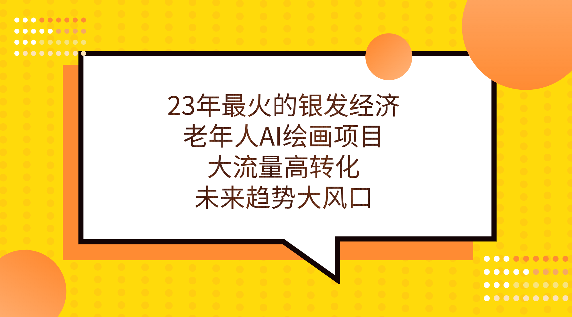 23年最火的银发经济，老年人AI绘画项目，大流量高转化，未来趋势大风口。-创业项目网