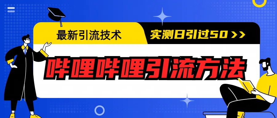 最新引流技术：哔哩哔哩引流方法，实测日引50+-创业项目网