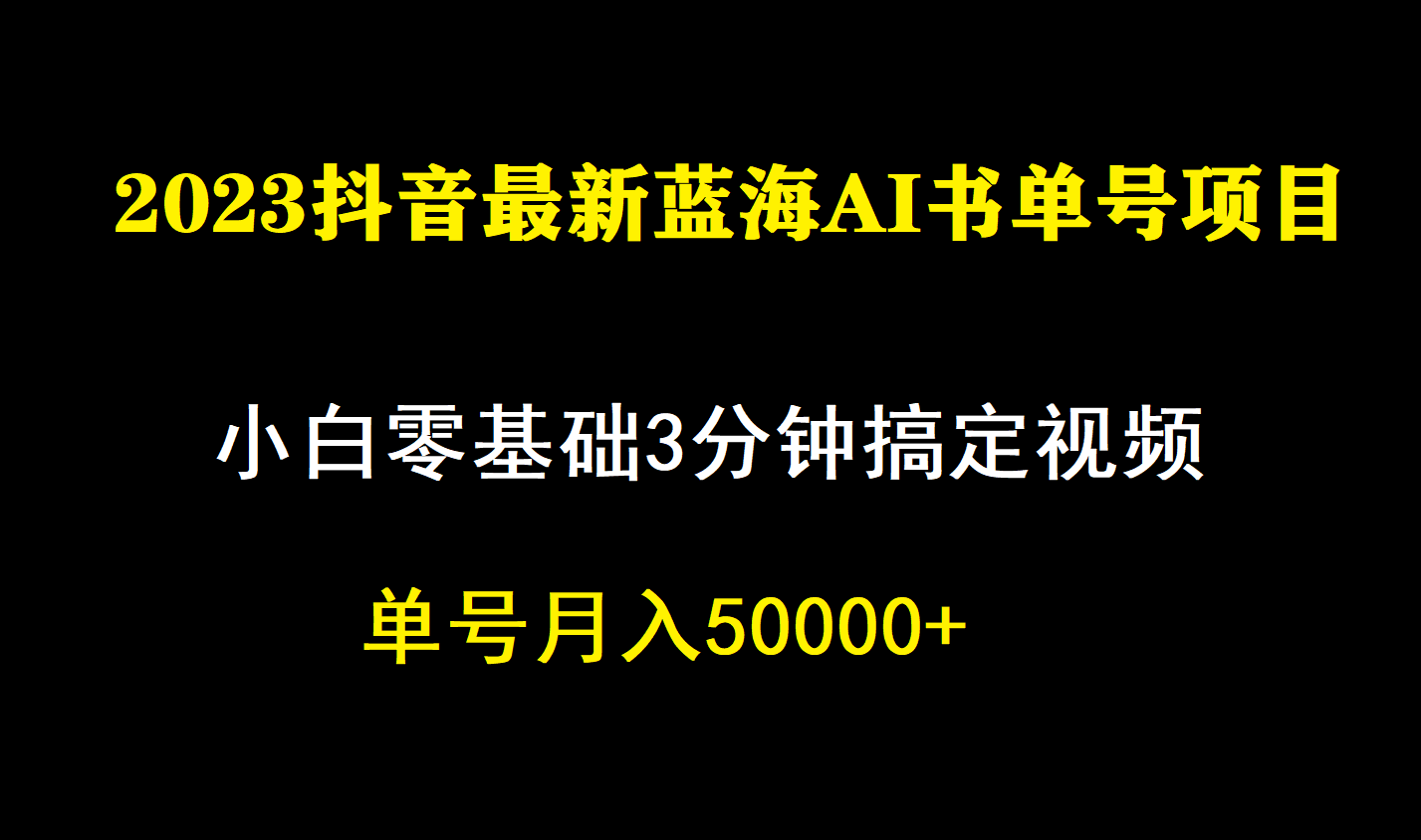 一个月佣金5W，抖音蓝海AI书单号暴力新玩法，小白3分钟搞定一条视频-创业项目网