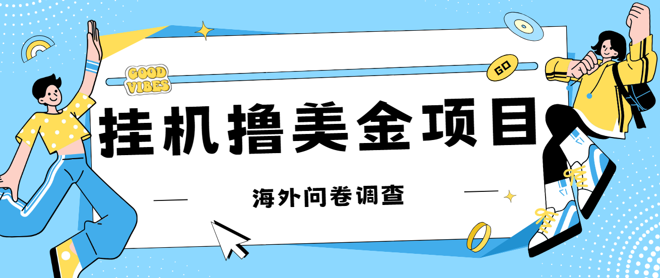 最新挂机撸美金礼品卡项目，可批量操作，单机器200+【入坑思路+详细教程】-创业项目网