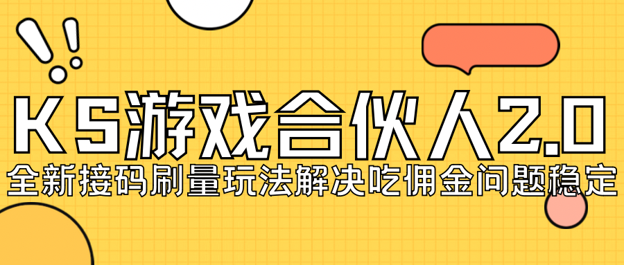 KS游戏合伙人最新刷量2.0玩法解决吃佣问题稳定跑一天150-200接码无限操作-创业项目网