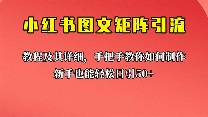 新手也能日引50+的【小红书图文矩阵引流法】！超详细理论+实操的课程-创业项目网