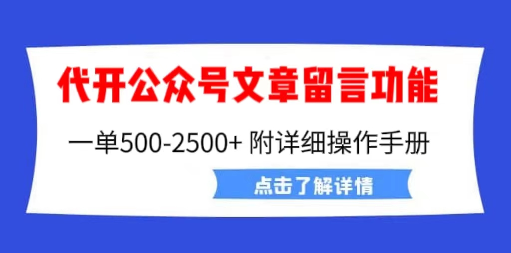 外面卖2980的代开公众号留言功能技术， 一单500-25000+，附超详细操作手册-创业项目网