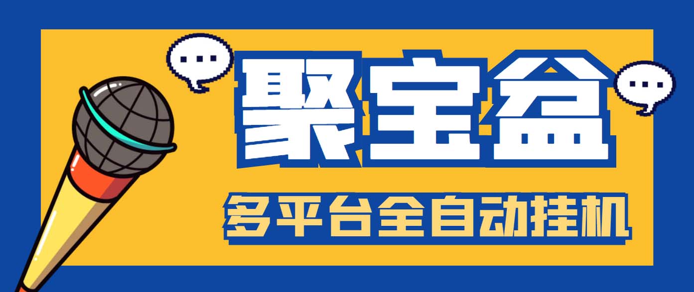 外面收费688的聚宝盆阅读掘金全自动挂机项目，单机多平台运行一天15-20+-创业项目网