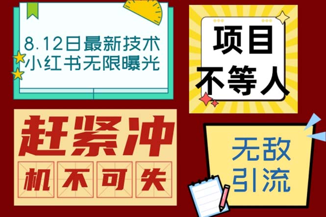 小红书8月最新技术无限曝光亲测单账号日引精准粉100+无压力（脚本＋教程）-创业项目网