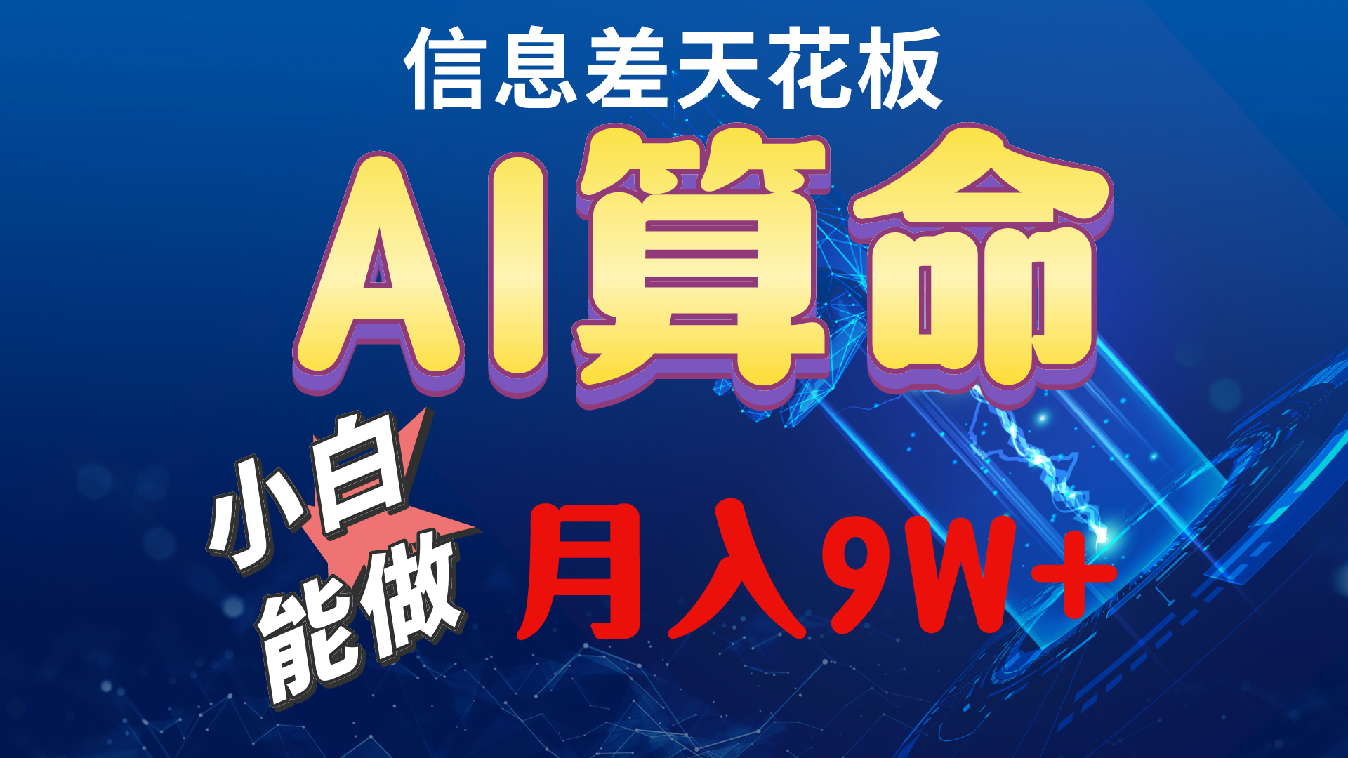 （10244期）2024AI最新玩法，小白当天上手，轻松月入5w-创业项目网