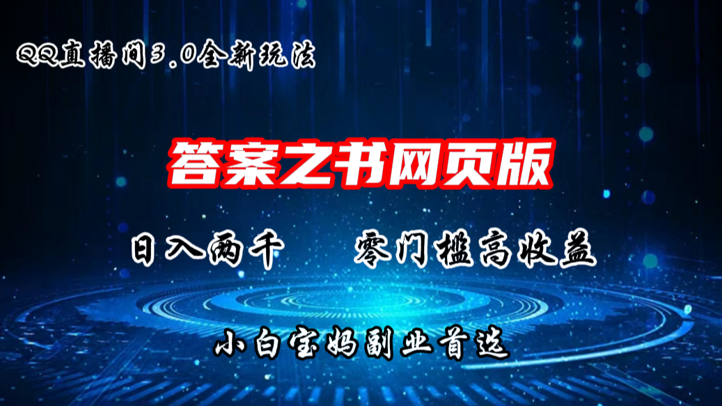 QQ直播间答案之书网页3.0全新玩法，日入2K，零门槛、高收益-创业项目网