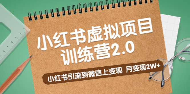 黄岛主《小红书虚拟项目训练营2.0》小红书引流到微信上变现，月变现2W+-创业项目网