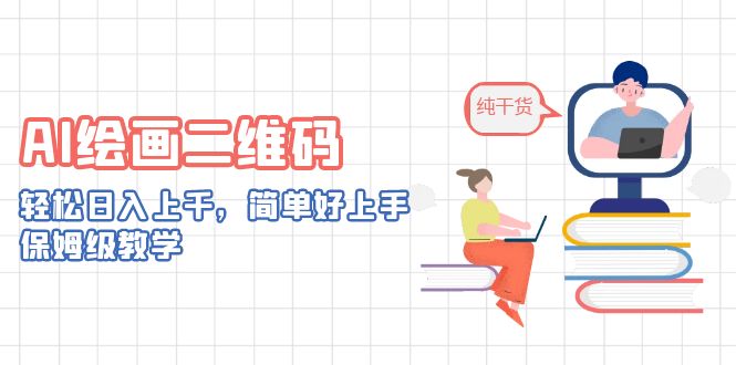 AI绘画二维码，轻松日入上千，简单好上手，保姆级教学。-创业项目网