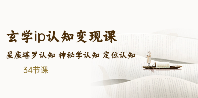 售价2890的玄学ip认知变现课 星座塔罗认知 神秘学认知 定位认知 (34节课)-创业项目网