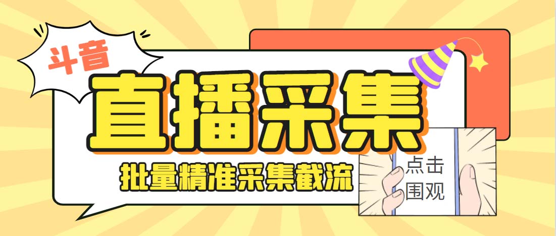 外面收费998斗音多直播间弹幕采集脚本 精准采集快速截流【永久脚本+教程】-创业项目网