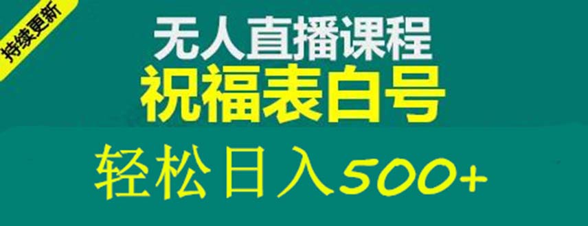 外面收费998最新抖音祝福号无人直播项目 单号日入500+【详细教程+素材】-创业项目网