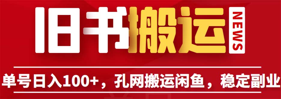 单号日入100+，孔夫子旧书网搬运闲鱼，长期靠谱副业项目（教程+软件）-创业项目网