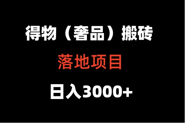 得物搬砖（高奢）落地项目  日入5000+-创业项目网