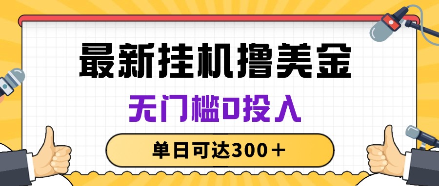 （10447期）无脑挂机撸美金项目，无门槛0投入，单日可达300＋-创业项目网