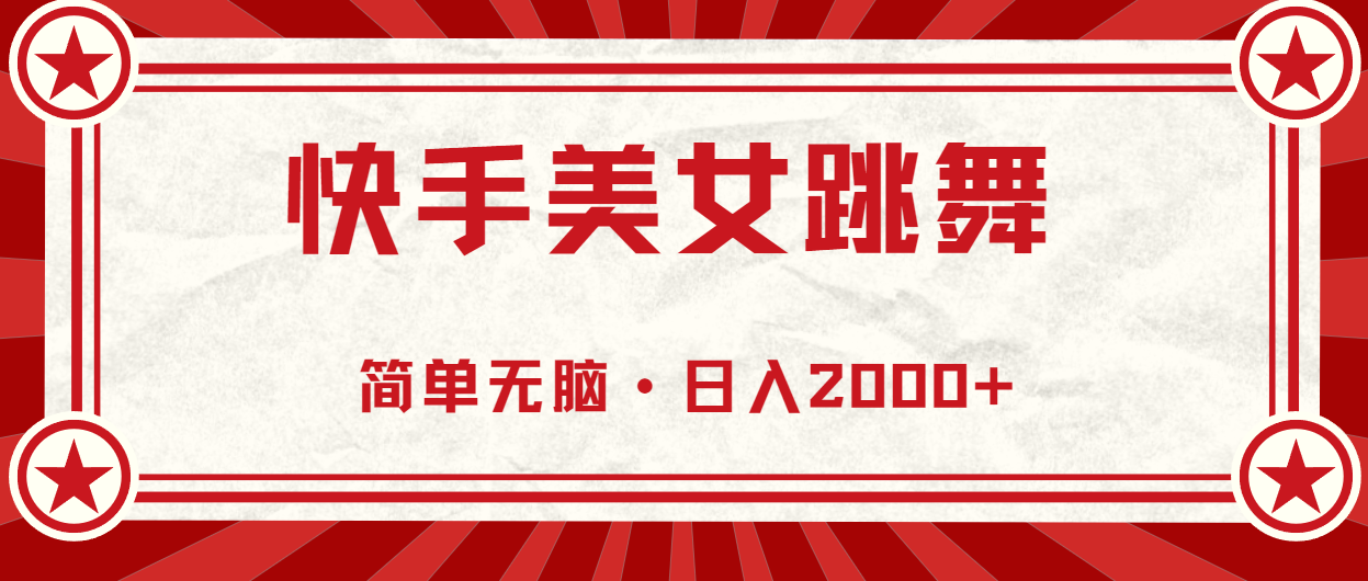 快手美女跳舞，简单无脑，轻轻松松日入2000+-创业项目网