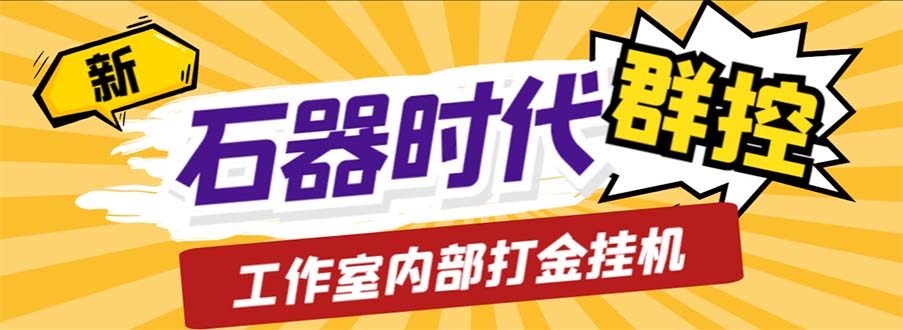 工作室内部新石器时代全自动起号升级抓宠物打金群控，单窗口一天10+-创业项目网