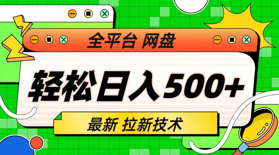 最新全平台网盘，拉新技术，轻松日入500+（保姆级教学）-创业项目网