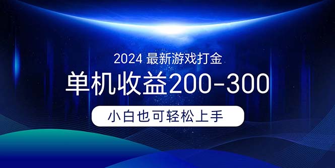 2024最新游戏打金单机收益200-300-创业项目网