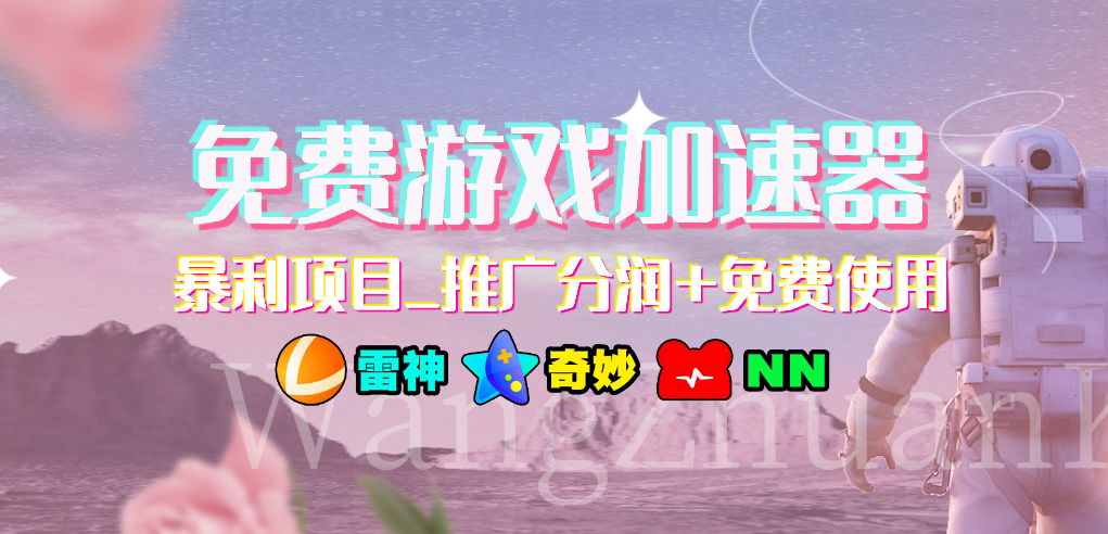 免费游戏加速器暴利项目推广分润+免费使用-创业项目网