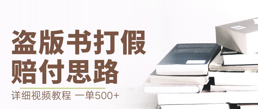 最新盗版书赔付打假项目，一单利润500+【详细玩法视频教程】-创业项目网