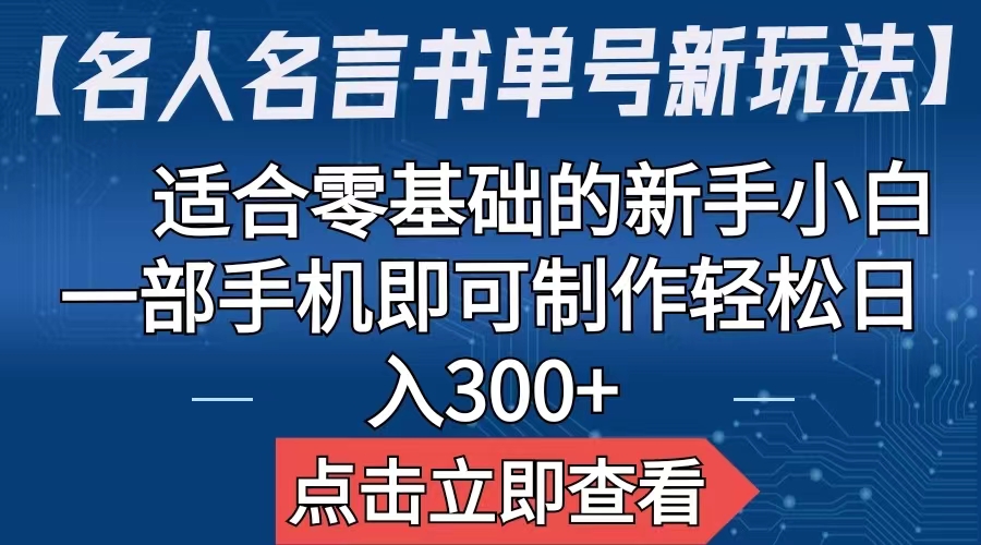 【名人名言书单号新玩法】，适合零基础的新手小白，一部手机即可制作-创业项目网