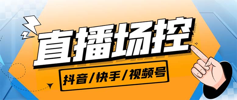 【直播必备】最新场控机器人，直播间暖场滚屏喊话神器，支持抖音快手视频号-创业项目网